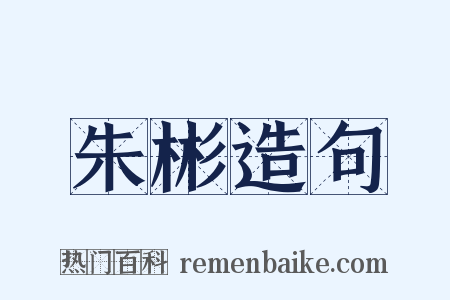 朱彬造句是什么意思的图片